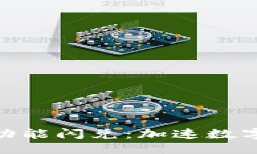 Tokenim 2.0新功能闪兑：加速数字资产交易的未来