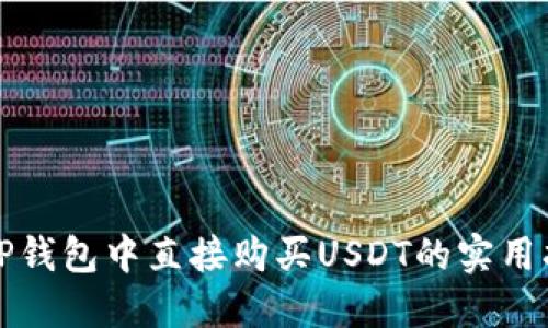 在TP钱包中直接购买USDT的实用指南