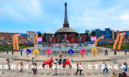 如何选择合适的比特币硬件钱包：你需要知道的一切