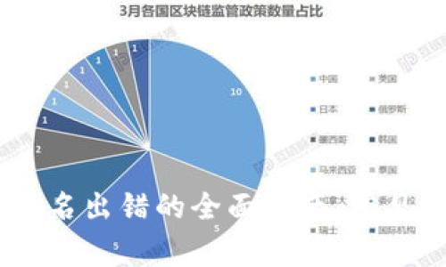 解决钱包USDT签名出错的全面指南：常见原因与解决方法