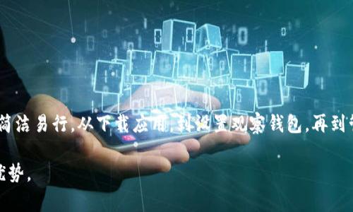 创建一个观察钱包（Watch Wallet）是区块链用户管理其资产、查看余额和交易信息的重要方式。在使用Tokenim等区块链工具时，观察钱包的功能可以让用户在不持有私钥的情况下，方便地了解钱包的动态。接下来，我会详细介绍如何在Tokenim上创建观察钱包，包括步骤、注意事项以及如何高效管理观察钱包的信息。

什么是观察钱包？
观察钱包是一种特殊类型的钱包，用户可以通过其地址查看资产和交易记录，但没有对资产的控制权。通过观察钱包，用户能够轻松监控特定钱包的活动，而无需直接访问这些钱包。

这非常适合那些希望关注他人钱包动态（如投资大佬）或自己不同钱包资产配置的人士。通过观察钱包，交易信息和资产变动都可以实时掌握，而不必担心私钥的安全问题。

Tokenim简介
Tokenim是一款高效的区块链钱包管理工具，提供多种功能，帮助用户方便地管理其加密资产和交易。在Tokenim中，创建观察钱包非常简单，适合各类用户。无论你是新手还是资深的区块链投资者，都能在这个平台上找到所需的功能。

创建观察钱包的步骤
接下来，我们将详细介绍如何在Tokenim上创建观察钱包的具体步骤：

h4步骤一：下载并安装Tokenim应用程序/h4
首先，访问Tokenim的官方网站或应用商店（如Google Play或Apple App Store）下载Tokenim应用。在下载完成后，根据提示安装应用程序。

h4步骤二：打开Tokenim并创建账户/h4
安装完成后，打开Tokenim应用。在主界面上，你可能会看到“创建新钱包”的选项。点击进入，按照提示创建一个新账户。

h4步骤三：进入钱包管理页面/h4
在成功创建账户后，进入钱包管理页面。在这里，你可以看到当前钱包的信息和不同的管理选项。

h4步骤四：选择创建观察钱包/h4
在钱包管理页面，找到“添加观察钱包”或者“创建观察钱包”的选项。此选项通常在其他钱包选项的旁边。点击该选项。

h4步骤五：输入观察钱包地址/h4
在弹出的输入框中，输入你希望监控的观察钱包地址。确保输入地址的正确性，以便能够获得正确的余额和交易信息。通常，网络会提供一些校验，以便帮助你确认地址的正确性。

h4步骤六：确认信息并创建/h4
在确认输入的信息没有错误后，点击“确认”或“创建”按钮。Tokenim将会处理你的请求，并在稍后为你显示该观察钱包的相关信息。

管理观察钱包
创建观察钱包后，管理也是一项重要的任务。Tokenim提供了简单易用的界面来帮助用户查看观察钱包的资产和交易记录。

h4查看资产和交易记录/h4
在观察钱包的页面，用户可以方便地查看该钱包的当前余额、所有历史交易记录和其他相关信息。这使得用户能够轻松监控资产的变化，不必将精力投入到复杂的操作中。

h4设置提醒功能/h4
一些工具（如Tokenim）还允许用户设置提醒，以便在观察钱包发生重要变化时及时获知。这可以帮助你更好地掌握投资动态，提高你的交易敏感度。

h4添加多个观察钱包/h4
如果你希望同时监控多个钱包，可以重复以上步骤，继续添加新的观察钱包。Tokenim应该会支持多个观察钱包，并且会在一个界面中汇总所有观察钱包的信息，便于用户管理。

h4删除观察钱包/h4
如果你不再想关注某个观察钱包，可以通过管理页面选择该钱包，然后找到“删除”或“移除”选项。这将会从你的财富监控列表中删除该观察钱包，帮助你保持列表的简洁。

观察钱包的优点
使用观察钱包有诸多优点，以下是一些主要的好处：

h4安全性高/h4
由于观察钱包不涉及私钥的管理，用户用来监控的地址和信息不会暴露安全风险。这种方式为用户提供了一个安全的资金监控方式，有效降低了资产被盗的风险。

h4便于管理/h4
观察钱包允许用户高效地管理多个钱包地址的信息，尤其对于那些拥有多账户配置的投资者来说，观察钱包可以帮助他们集中监控所有分散的资产，简化管理流程。

h4实时监控/h4
通过观察钱包，用户能够实时获取资金的变动信息和交易情况，提升了对市场动态的敏感度。因此，用户可以及时采取行动，进行交易决策。

观察钱包的应用场景
观察钱包适用于多种情境，以下是一些常见的应用场景：

h4关注投资大佬/h4
许多投资者可能会关注成功投资者的钱包动态，以便获取灵感和投资想法。通过创建观察钱包，用户能够便捷地监控这些巨头的投资动向。

h4资产分配监控/h4
对于那些拥有多个钱包的用户，使用观察钱包可以帮助他们从一个中央化位置监控各个钱包的资产分配和收益情况，方便进行个人投资管理。

注意事项
在使用观察钱包时，有一些注意事项需要牢记：

h4确保地址准确/h4
始终确保输入的观察钱包地址是准确的，任何小的错误都可能导致无法检测到正确的信息。

h4熟悉Tokenim的接口/h4
虽然Tokenim的操作相对简单，但用户仍然需要熟悉平台的各种功能，以便充分利用观察钱包的优势。

总结
在区块链投资的过程中，观察钱包是一种非常方便和安全的工具，能够帮助用户实时监控资产变动和交易信息。通过Tokenim，创建和管理观察钱包变得简洁易行。从下载应用，到设置观察钱包，再到管理资产，整个过程只需几步即可完成。无论你是刚刚踏入加密货币的世界，还是已有丰富经验的投资者，观察钱包都可以为你的投资决策提供重要支持。

如果你需要进一步了解或探索Tokenim的其他功能，建议经常查看他们的官方网站获取更新的信息。不断学习和实践，可以提高你在数字资产世界中的优势。