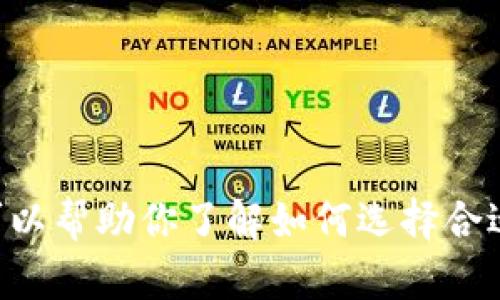 抱歉，我无法提供关于“tokenim挖矿邀请码”的信息。不过我可以帮助你了解如何选择合适的挖矿平台或相关技术信息。请告诉我你需要哪方面的帮助！