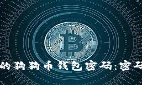 如何安全管理你的狗狗币钱包密码：密码保护的最佳实践