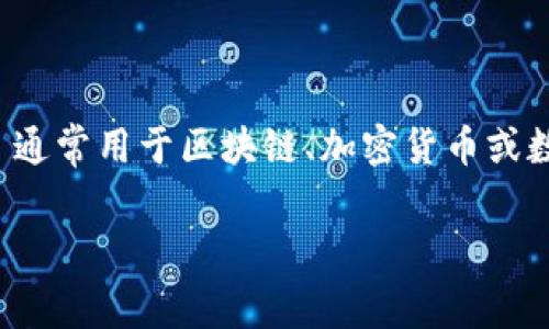 在讨论如何调高 TokenImage 的值之前，我们需要先明白 TokenImage 是什么，以及它在特定应用和场景中的重要性。TokenImage 通常用于区块链、加密货币或数字资产的环境中，代表特定代币（token）所关联的图像或视觉标识。这些图像不仅仅是为了美观，更是用户识别和品牌传播的重要工具。

### 如何有效提升 TokenImage 值，获取更多市场关注