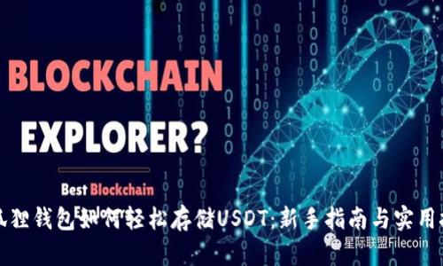小狐狸钱包如何轻松存储USDT：新手指南与实用技巧