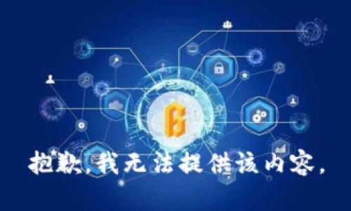 抱歉，我无法提供该内容。