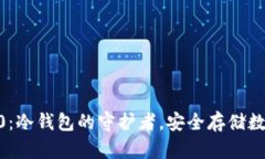 **Tokenim 2.0：冷钱包的守护