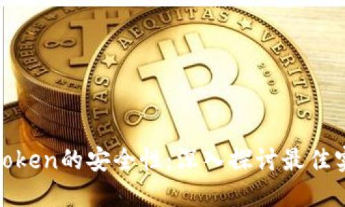 如何确保Token的安全性：深入探讨最佳实践与策略