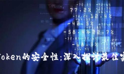 如何确保Token的安全性：深入探讨最佳实践与策略