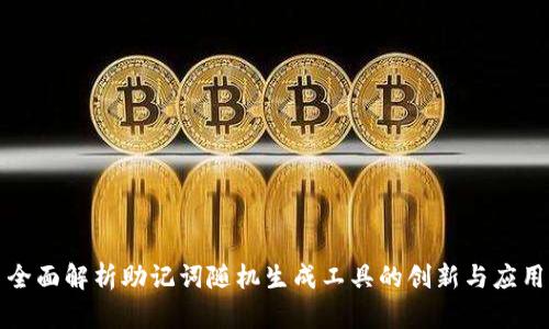 全面解析助记词随机生成工具的创新与应用