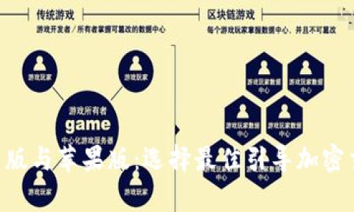 Tokenim安卓版与苹果版：选择最佳引导加密交易的新体验