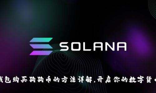 火币钱包购买狗狗币的方法详解，开启你的数字货币之旅