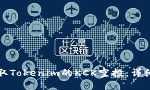 如何顺利领取Tokenim的KCK空投：详细指南与技巧