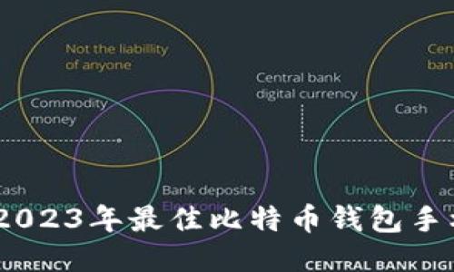探索创新：2023年最佳比特币钱包手机应用推荐