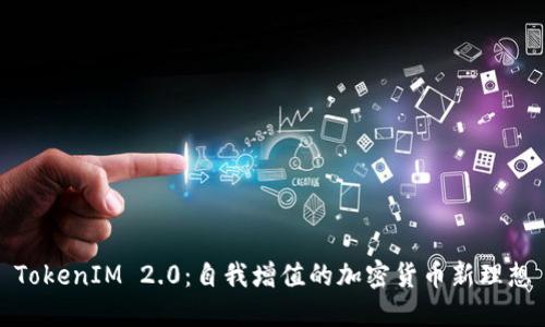 TokenIM 2.0：自我增值的加密货币新理想