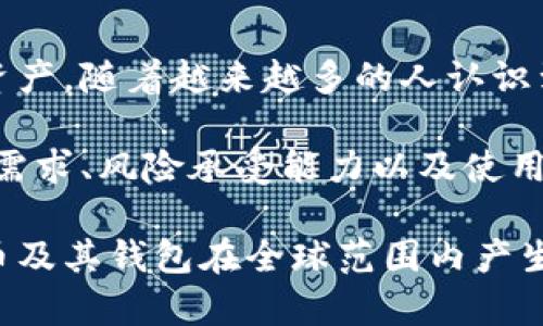   比特币钱包管理的背后：了解比特币的钱包类型与管理原则 / 

 guanjianci 比特币钱包, 钱包管理, 数字货币, 区块链技术 /guanjianci 

引言：比特币钱包的基本概念
比特币钱包是什么？简单来说，它是一种软件或硬件工具，用于存储和管理比特币及其他数字货币。与传统银行账户不同，比特币钱包并不由任何中央机构或政府直接管理。它们依托于区块链技术，这是一种分散式的数据库，确保所有交易都是透明且不可更改的。

比特币钱包的类型
比特币钱包有多种类型，每种都有其独特的管理方式和安全性。例如：

ul
listrong软件钱包：/strong这类钱包通常允许用户在电脑或手机上下载应用程序。它们提供了很大的灵活性与便利性，但相对来说安全性较低，用户需要定期更新并保护自己的设备。/li
listrong硬件钱包：/strong这种设备离线存储比特币，提供更高的安全性。硬件钱包一般需要用户在进行交易时连接到电脑或手机，是数字货币安全管理的极佳选择。/li
listrong纸钱包：/strong这是一种最古老、最简单的方式，通过打印比特币地址和私钥来实现。然而，因为完全离线存储，纸钱包的管理和保护仍需谨慎，避免丢失或损坏。/li
listrong在线钱包：/strong这些钱包由第三方提供，用户可通过网络浏览器进行访问。虽然便捷，但依赖于服务提供商的安全性，有时候也面临着黑客攻击的风险。/li
/ul

比特币钱包的管理背后
比特币钱包的管理实际上是一个相对复杂的过程。比特币交易的背后是区块链技术的支持。区块链作为一个去中心化的网络，实际上是由全球各地的矿工共同维持和管理的。每当一个交易发生时，它会被打包成区块，并由网络中的矿工进行验证，只有经过全网络多数节点一致通过的交易，才能被记录在区块链上。

这就意味着，比特币钱包并没有一个单一的管理者。在这样的系统中，没有任何国家或企业能够单独控制用户的资产。用户有机会直接掌握自己的私钥，从而完全控制自己的比特币。然而，这种自我管理的方式也意味着用户需要承担更多的责任和风险。

如何安全地管理比特币钱包
在管理比特币钱包时，安全性是重中之重。由于比特币的不可逆转性质，一旦交易完成，便无法撤回，因此用户在管理钱包时一定要小心谨慎。以下是一些有效的安全管理建议：

ul
listrong定期备份：/strong为了防止数据丢失，用户应定期对钱包进行备份。无论是软件钱包还是硬件钱包，备份都是至关重要的。/li
listrong使用强密码：/strong强密码是保护钱包的第一道防线。应避免使用简单或常见的密码，最好采用字母、数字和特殊字符的组合。/li
listrong启用双重认证：/strong很多钱包服务提供双重认证功能，用户应积极启用，增加账户的安全性。/li
listrong保持软件更新：/strong确保钱包软件总是处于最新版本，以避免被黑客利用某些漏洞。/li
/ul

比特币钱包的未来发展
随着技术的进步和数字货币市场的发展，比特币钱包的种类和形式也在不断演化。例如，越来越多的用户开始关注多重签名钱包，它需要多个私钥来完成交易，从而增加了安全性。此外，随着区块链技术的发展，新的钱包类型，如智能合约钱包，也开始出现，它们不仅限于存储比特币，还能够实现更多的功能。

另一个值得关注的趋势是，去中心化金融（DeFi）的崛起。这些平台通常允许用户通过智能合约直接进行交易，用户可保持对自己资产的完全控制，进一步提升了安全性和透明度。在这样的生态系统中，比特币钱包的角色将不断增强，成为用户参与数字经济的桥梁。

结论：个人掌控与去中心化的未来
最后，我们回到比特币钱包的管理本质。其实，管理比特币钱包的核心就是减少相应的风险，让用户在去中心化的环境中更安全地掌控自己的资产。随着越来越多的人认识到数字货币的价值，钱包管理的需求将持续增长。

因此，用户需要选择适合自己的钱包类型，了解其特点和优势。无论是选择手机钱包的便捷，还是硬件钱包的安全，最终的选择都应基于个人的需求、风险承受能力以及使用场景。与此同时，用户也需要保持警觉，了解行业动态，随时更新自己的安全措施。

总的来说，比特币钱包的管理并不是单一方的工作，而是每个用户与整个区块链网络的互动与合作。正是这种独特的去中心化模式，使得比特币及其钱包在全球范围内产生了巨大的影响力。