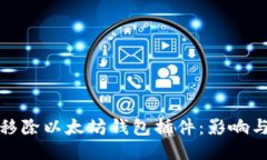 谷歌移除以太坊钱包插件