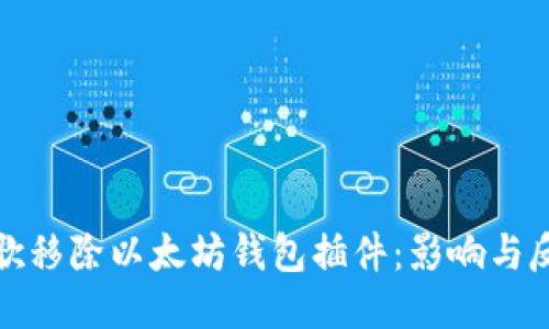 谷歌移除以太坊钱包插件：影响与反思