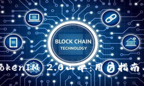 如何获取TokenIM 2.0工单：用户指南与实用技巧