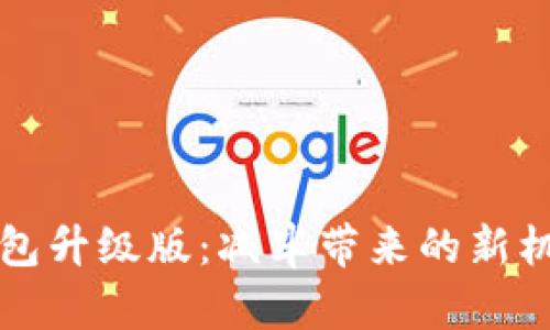 以太坊钱包升级版：减半带来的新机遇与挑战