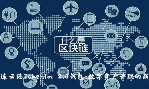 探索连云港Tokenim 2.0钱包：数字资产管理的新标准