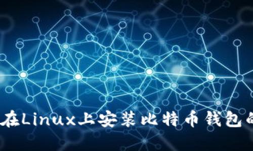 全方位指南：在Linux上安装比特币钱包的步骤与技巧