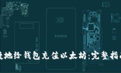 如何安全快捷地给钱包充