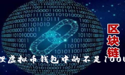 如何安全管理虚拟币钱包中的不足100USDT的资产？