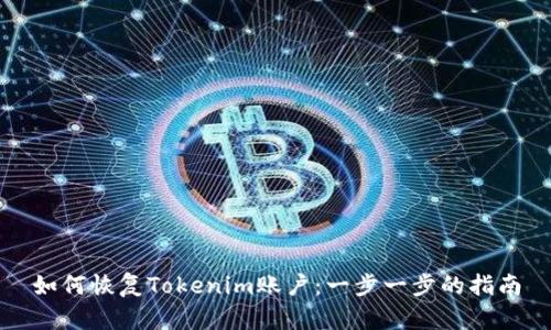 如何恢复Tokenim账户：一步一步的指南