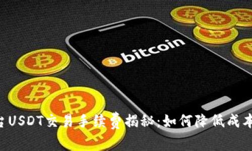 Tokenim平台USDT交易手续费揭秘：如何降低成本并交易体验