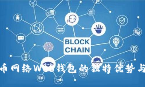 探索比特币网络Web钱包的独特优势与创新体验
