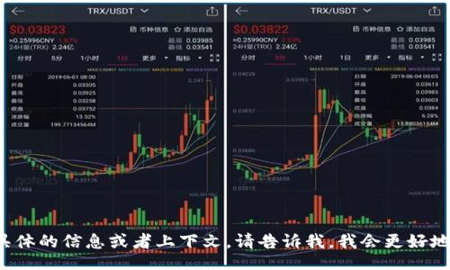 Tokenim 2.0

如果你需要更具体的信息或者上下文，请告诉我，我会更好地为你提供帮助。