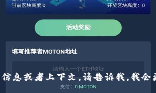 Tokenim 2.0

如果你需要更具体的信息或者上下文，请告诉我，我会更好地为你提供帮助。