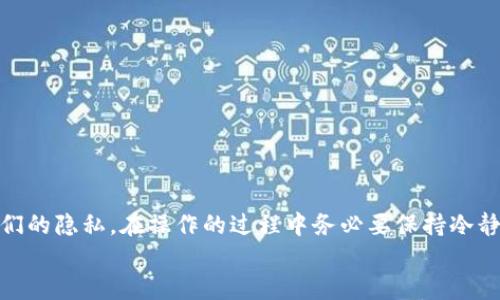   如何快速安全地更换手机tokenim，保护您的账户安全 / 

 guanjianci tokenim, 手机安全, 二维码登录, 账户保护 /guanjianci 

引言
在现代网络环境中，随着智能手机的普及，账户安全问题愈发严重。特别是对于使用各种在线服务和社交平台的用户来说，保护个人信息和账户安全显得尤为重要。众所周知，tokenim（令牌）是一种重要的安全机制，可以有效防止未授权访问。然而，如何快速而安全地更换手机tokenim，却是许多用户常常感到困惑的一道难题。
本文将为您详细介绍更换手机tokenim的必要性、操作指南和一些小贴士，帮助您更好地保护自己的账户安全。

为什么需要更换手机tokenim？
随着网络安全威胁的增多，保持账户安全显得越来越重要。以下是几个需要更换手机tokenim的情境：
ul
    listrong设备更换：/strong当您更换手机时，旧设备上的tokenim可能会失效。如果不及时更换，您可能会面临无法访问账户的风险。/li
    listrong安全问题：/strong若怀疑您的账户被他人访问或攻击，及时更换tokenim是必要的自我保护措施。/li
    listrong系统更新：/strong有时，操作系统或应用程序的更新可能导致tokenim异常，及时更换可以避免不必要的麻烦。/li
/ul

更换手机tokenim的步骤
接下来，为您提供一份详细的步骤指南，帮助您顺利完成这一过程。

h4步骤一：备份重要数据/h4
在更换tokenim之前，请确保您已备份手机中的重要数据。这一步可以避免因意外情况造成的数据丢失。例如，如果您使用的是Android手机，您可以通过Google云端备份来存储联系人、照片等信息。而如果是iPhone用户，可以使用iCloud进行备份。

h4步骤二：登录账户管理界面/h4
打开您需要更换tokenim的应用程序，使用当前的tokenim和密码登录。登录之后，找到“账户设置”或“安全设置”选项，通常在设置菜单的安全部分。各个平台的设置界面略有不同，但大部分都会有一个专门的安全管理选项。

h4步骤三：找到tokenim更换选项/h4
在安全设置中，寻找“更换tokenim”或“更新安全码”的选项。此时系统可能要求您进行身份验证，确保是您本人在操作。这一步骤通常需要您输入当前的安全码，或通过邮件/短信确认身份。

h4步骤四：生成新tokenim/h4
经过身份验证后，您将能够生成新的tokenim。在这个步骤中，系统通常会提供二维码，您可以使用手机上的安全认证应用扫描二维码，获取新的tokenim。确保将新的tokenim保存在安全的地方，不要轻易分享给他人。

h4步骤五：确认新的tokenim/h4
使用新生成的tokenim再次登录账户，确认其能够正常使用。如果登录成功，恭喜您，您已顺利更换了手机tokenim！确保也同步更新所有相关设备，以避免登录时的不便。

一些有用的小贴士
在进行tokenim更换时，有一些小贴士可以帮助您提高安全性：
ul
    listrong使用安全的网络：/strong在公共Wi-Fi环境下更换tokenim可能存在安全风险，最好使用家庭或公司的安全网络进行操作。/li
    listrong定期更换tokenim：/strong养成定期更换tokenim的习惯，通常建议每3到6个月更换一次，以提高账户安全性。/li
    listrong启用双因素认证：/strong许多服务平台都支持双因素认证，这是一种有效的安全防护措施，建议在账户中启用。/li
/ul

总结
通过以上步骤，您应该能够顺利地更换手机tokenim，全面保护您的账户安全。在数字化时代，安全意识尤为重要，每一个细节都可能影响到我们的隐私。在操作的过程中务必要保持冷静，如遇到问题及时咨询专业人士，确保您的信息得到妥善的管理。希望本文能为您提供实用的帮助，让您在网络世界中安全无忧。
最后，记得定期检查您的账户安全设置，保持信息的更新与保护，才能在网络环境中安全地生活、工作、学习。