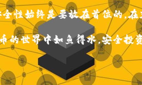 比特币钱包查询指南：快速获取信息的有效方法

在数字货币的迅速发展中，比特币作为一种主流的加密货币，受到了越来越多投资者的青睐。伴随而来的，是用户对比特币钱包的认识和使用需求不断提高。无论是初次接触比特币的用户，还是有一定经验的投资者，了解如何有效查询比特币钱包的信息，都是确保安全和高效管理资产的重要环节。本文将为您提供一个详尽的指南，帮助您轻松查询比特币钱包的信息。

比特币钱包的基本概念

比特币钱包是存储和管理比特币的工具。它并不是一个实体的钱包，而是一个软件程序或在线服务，可以让用户接收、存储及发送比特币。每个钱包都包含一个或者多个公钥和私钥，公钥相当于一个帐号，可以分享给其他用户收款；而私钥则类似于密码，保护着用户的虚拟资产。因此，了解钱包的基本概念，有助于我们更好地查询和管理钱包信息。

如何查询比特币钱包信息

查询比特币钱包信息的方法多种多样，以下将介绍一些常见的有效途径。

h4使用区块链浏览器/h4

区块链浏览器是一个非常方便的工具，可以帮助用户查询到任何一个比特币地址的相关信息。比如，您可以使用以下几个主流的区块链浏览器：

ul
liBlockchair: 这个浏览器功能强大，不仅支持比特币，还支持多种其他加密货币，可以查看交易历史、区块信息等。/li
liBlockchain.com: 这是一个非常受欢迎的比特币区块链浏览器，其界面友好，易于上手，新手用户可以很快找到所需信息。/li
liBlockCypher: 这个浏览器可以提供实时交易信息，并且支持开发者使用其API进行查询。/li
/ul

在这些浏览器中，您只需输入比特币钱包地址，就能快速查询到与该地址相关的所有交易记录、余额等信息。这种查询方式简单直接，非常适合对技术不算太了解的用户。

h4使用比特币钱包软件/h4

对于拥有自己的比特币钱包的用户，可以直接使用钱包软件或移动应用查询自己的钱包信息。大多数现代比特币钱包软件在设计时都考虑了用户体验，提供了的界面，以便用户能方便地查看余额和交易记录。

例如，如果您使用的是 Exodus 或 Electrum 之类的钱包，您只需打开应用，便可在主界面看到当前钱包的余额和最近的交易记录。这些信息通常是实时更新的，确保用户能够随时掌握自己的资产情况。

h4利用API进行查询/h4

如果您是开发者或者对编程有一定了解，可以利用区块链提供的API接口，进行更为深入和定制化的信息查询。例如，许多区块链浏览器如 BlockCypher 提供了API，允许用户编写程序来自动查询钱包地址的数据。通过这样的方式，您可以自定义要查询的信息，如余额、交易次数等，甚至可以监控多个钱包的状态。

安全性及注意事项

在查询比特币钱包时，安全性是一个不容忽视的重要因素。尽管许多工具和方法非常方便，但黑客攻击和网络诈骗也时有发生。以下是一些安全提示，帮助您在查询过程中保护您的资产：

ul
li保持私钥的安全: 永远不要在公开场合分享您的私钥。无论是在哪种软件或服务中，私钥都是您资产的唯一保护。/li
li使用信誉好的服务: 在选择区块链浏览器或钱包软件时，请务必选择知名和安全性高的服务，以避免上当受骗。/li
li定期检查交易记录: 定期查看您的交易记录，确保没有未知或可疑的交易。如果发现异常，请立即采取措施如更换私钥或联系相关服务。/li
/ul

此外，定期备份自己的钱包并做好恢复措施也是十分重要的。即使是轻微的计算机故障，也可能导致资产的损失。

总结

总的来说，查询比特币钱包的信息并不是一件复杂的事情。无论是通过区块链浏览器、比特币钱包软件，还是利用API，您都可以很方便地获取相关数据。在这个过程中，安全性始终是要放在首位的。在充实的知识背景和实用的技巧支持下，您将能够更加自信地进行比特币的投资与管理。

无论您是初学者，还是对加密货币有一定了解的投资者，掌握如何查询比特币钱包的信息，都是您数字资产管理中不可或缺的技能。希望本文对您有所帮助，让您在比特币的世界中如鱼得水，安全投资，稳健前行。

比特币钱包, 区块链浏览器, 查询比特币, 钱包信息/guanjianci