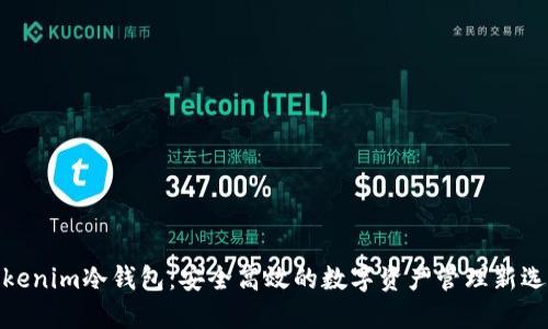 Tokenim冷钱包：安全高效的数字资产管理新选择