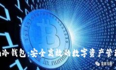 Tokenim冷钱包：安全高效的