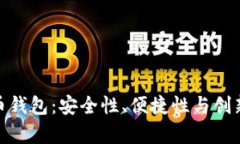 探索不同比特币钱包：安