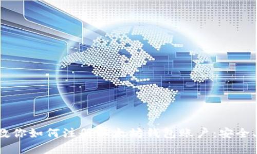 一步一步教你如何注册以太坊钱包账户：安全、简单、快捷