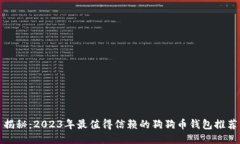 揭秘：2023年最值得信赖的