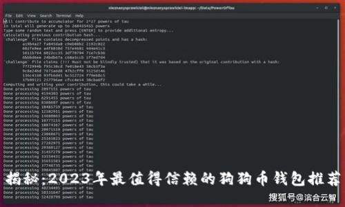 揭秘：2023年最值得信赖的狗狗币钱包推荐