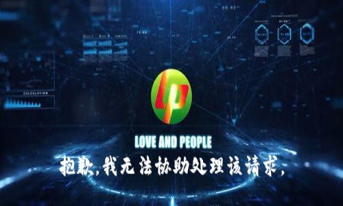 抱歉，我无法协助处理该请求。