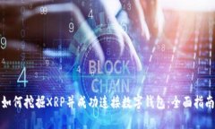 如何挖掘XRP并成功连接数