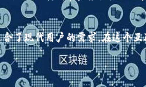   Tokenim 2.0：划时代的宽带解决方案，推动网络连接的未来 / 

 guanjianci 宽带解决方案, Tokenim 2.0, 网络连接, 创新技术 /guanjianci 

引言：宽带问题的现状与挑战
在当前这个信息爆炸的时代，稳定且快速的网络连接已经成为人们生活不可或缺的一部分。无论是远程办公、在线学习，还是娱乐，宽带的质量直接影响我们的日常体验。然而，依然有许多人面临着宽带速度慢、连接不稳等诸多问题。

这些问题不仅影响了我们的生活品质，也在一定程度上限制了数字经济的发展。因此，市场上不断涌现出各种宽带解决方案，期望能够解决这一困扰。然而，真正能够从根本上提升网络连接质量的技术仍然相对稀缺。在这样的背景下，Tokenim 2.0的出现无疑成为了一个新的期待。

Tokenim 2.0的背景
Tokenim 2.0作为一款全新的宽带解决方案，不仅继承了前一版本的优点，还在多个方面进行了创新。它的研发团队专注于深入研究用户需求以及市场技术的发展趋势，旨在为用户提供快速、稳定且高效的网络连接。
在Tokenim 2.0的设计过程中，团队充分考虑了当前宽带技术的瓶颈，尤其是在数据传输、延迟和用户体验层面。同时，他们积极寻求与各大互联网服务提供商的合作，以期将最新的宽带技术推广至更广泛的用户群体中。

Tokenim 2.0的独特卖点
Tokenim 2.0有几个方面的独特卖点，使其在众多宽带解决方案中脱颖而出：

h41. 高速率数据传输/h4
相较于传统宽带技术，Tokenim 2.0采用了最新的光纤技术，提供了高达千兆级的数据传输速率。这意味着用户在进行高清视频通话、在线游戏和大文件下载时，将能够享受流畅无阻的体验。

h42. 智能流量管理/h4
Tokenim 2.0还引入了智能流量管理系统，根据实时网络状况和用户需求动态调整带宽分配。这一机制不仅确保了关键应用的最佳性能，也有效地避免了网络拥堵问题。

h43. 低延迟技术/h4
延迟问题一直是宽带用户反映的痛点之一。Tokenim 2.0通过数据路由路径，成功将延迟降低至最低，使得实时应用，如在线游戏和视频会议更加顺畅。

h44. 易于安装和维护/h4
用户友好的设计也是Tokenim 2.0的重要特点。它提供了一键式安装和智能诊断功能，确保用户即使在没有技术背景的情况下，也能轻松完成设置。同时，维护工作也被简化，用户可通过应用程序及时检测网络状况。

Tokenim 2.0的技术创新
Tokenim 2.0的成功不仅源于其独特的卖点，更在于其背后的技术创新。

h41. 混合云技术/h4
在很多传统宽带解决方案中，数据传输往往依赖于固定的架构。Tokenim 2.0运用混合云技术，将用户的数据存储在多个数据中心，确保数据传输的稳定性和安全性。这一创新让用户在使用时感受到更高的可靠性。

h42. 人工智能辅助/h4
Tokenim 2.0中内置了基于人工智能的自学习算法，可以分析用户的上网习惯及行为模式。这一技术帮助系统更好地预测网络需求，从而实现更加科学合理的带宽分配。

h43. 安全性升级/h4
随着网络安全问题日益严重，Tokenim 2.0在安全防护措施上进行了全面升级，包括数据加密和流量监控，确保用户的信息在使用过程中能够得到最大程度的保护。

Tokenim 2.0的市场前景
Tokenim 2.0的问世，标志着宽带技术的一次革命。随着日常生活对网络依赖程度的加深，用户对宽带服务的期待也在不断提高。Tokenim 2.0凭借其优秀的性能和用户友好的设计，无疑将成为未来宽带市场的佼佼者。

市场调研显示，越来越多的家庭和企业开始关注宽带的速度与稳定性。Tokenim 2.0的推出，正好满足了这部分市场需求，为其顺利打开了市场的局面。此外，传统宽带服务商若能与Tokenim 2.0合作，必将增强自身的市场竞争力。

用户反馈与使用体验
在Tokenim 2.0推出的初期，研发团队便对首批用户开展了深入的调查和问卷，以获取用户的真实反馈。结果显示，绝大部分用户在使用Tokenim 2.0后表示满意，尤其是在网络速度和连接稳定性方面的提升。

许多用户反馈，Tokenim 2.0的易用性让他们在安装和使用中几乎没有遇到问题。而其智能流量管理功能更是让他们在多台设备同时上网时，依然能保持流畅的网络体验。尤其是在影音娱乐、在线看教学时，用户表示感受到前所未有的稳定和迅速。

未来展望：Tokenim 2.0的继续发展
随着科技的飞速发展，Tokenim 2.0团队并未止步于此。他们正在持续进行技术研发，希望在未来推出更具创新性的功能。同时，他们也计划进一步拓展与国内外电信运营商的合作，力求将Tokenim 2.0的技术优势普及至更多用户。

更值得一提的是，网络的未来不仅仅是速度的竞争，兼顾用户体验、网络安全和环保意识都将成为行业的重要发展方向。Tokenim 2.0计划在未来关注环保技术的应用，探索绿色宽带的可能性，为可持续发展贡献一份力量。

结论：选择Tokenim 2.0的理由
对于追求高品质网络体验的用户而言，Tokenim 2.0绝对是一个理想的选择。它以独特的技术、卓越的性能和贴心的服务，迎合了现代用户的需求。在这个互联网成为生活必需品的时代，我们有理由相信，Tokenim 2.0将为人们的网络生活带来革命性的变化。

让我们一起期待，Tokenim 2.0能在未来的发展中，继续引领宽带解决方案的潮流，成为用户心中不可或缺的“网络英雄”。