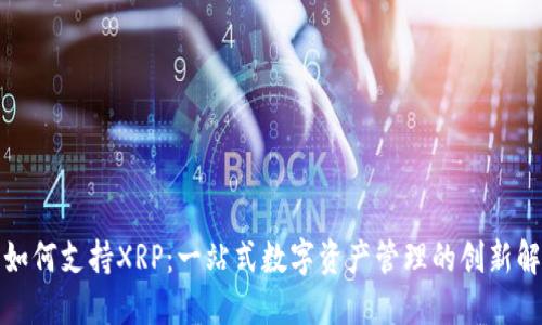 TP钱包如何支持XRP：一站式数字资产管理的创新解决方案