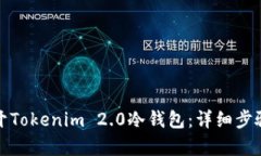如何有效打开Tokenim 2.0冷钱