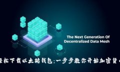 如何轻松下载以太坊钱包