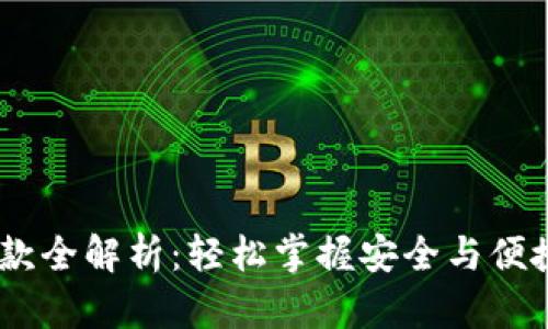 USDT钱包提款全解析：轻松掌握安全与便捷的提款技巧