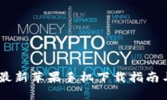 Tokenim 2.0：最新苹果手机下