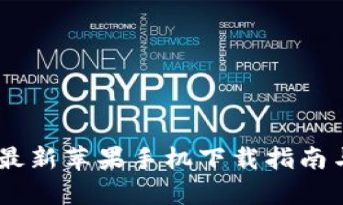 Tokenim 2.0：最新苹果手机下载指南与用户体验分析